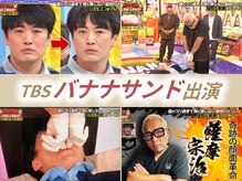 さつま骨格矯正 表参道青山院/TBS：バナナサンド出演