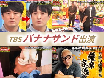 さつま骨格矯正 表参道青山院/TBS：バナナサンド出演