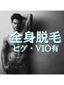 【☆初回限定☆】全身脱毛（ヒゲ＋VIO有り）￥39,800→￥12,900
