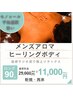 ロング90分【メンズアロマリンパ】血行促進ラジオ波付き25,000円→