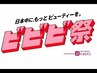 【人気No.3】ビビビ祭ポイント利用可能◎よもぎ蒸し+全身美流 3回¥61500→