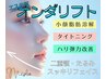 打ち放題【韓国版オンダ(120KJ)】頬＋顎下