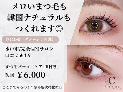 シャルリス(CHALELISS)の写真