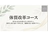 人気No.2【体質改革コースご興味ある方】カウンセリング＋レッスン体験￥1,000