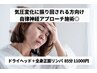 【気圧変化に振り回される方向け】ドライヘッド×全身正面リンパ 85分11000円