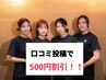 【何度でもOK】口コミ100文字以上投稿で500円OFF♪