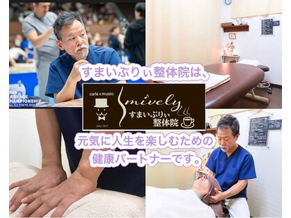 すまいぶりぃ整体院の写真