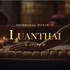 ルアンタイ(LUANTHAI)のお店ロゴ