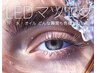 【6月限定★最新LEDマツエク】LEDフラットラッシュ120本　※指名不可