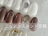 ハンドニュアンス定額コース(オフ込)
