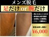 脱毛初心者大歓迎！気になる部分だけ【足だけor腕だけ】メンズ脱毛