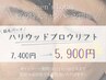 夏限定価格☆【ハリウッドブロウリフト】　￥5,900