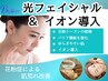 【花粉シーズン時期限定】肌荒れ改善光フェイシャル X イオン導入¥17850→
