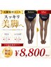【美脚集中】太もも・ふくらはぎスッキリ痩身60分 ¥8,800