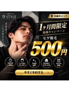 空スタイル(空STYLE)の写真/【沖縄市/与儀】デキる男の新常識！年中薄着の沖縄だからこそ、メンズ脱毛で圧倒的な清潔感を手に入れる