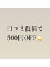 口コミ投稿者限定!500円OFF☆