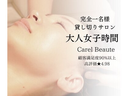 ケアルボーテ(Carel Beaute)の写真