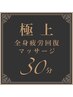 【極上】全身疲労回復マッサージ　30分