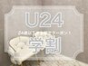 【学割U24】眉カラー(眉クレンジング付き)♪