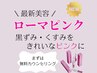 【最新美容】　ローマピンク　無料カウンセリング