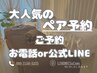 大人気！ペア予約◇◆【電話orライン予約専用】