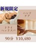 【隠れ人気】ドライヘッドスパ＋ハンドオイル90分コース　￥11480→¥10480