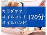 【セットコース】全身すっきり計120分◎全身60分+ハンド30分+フット30分