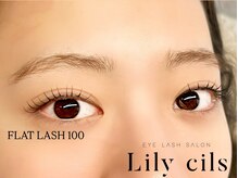 Lily cils [パリジェンヌ・フラットラッシュ・まつ毛パーマ]　　　/フラットラッシュ100本