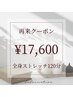 全身ストレッチ　120分　17,600