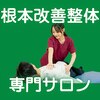 高根公団整体院のお店ロゴ