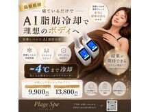 プラージュスパ(Plage Spa)