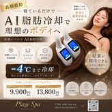 プラージュスパ(Plage Spa)