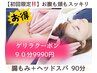 【限定開催！ゲリラクーポン★】ヘッドスパ+腸もみ 90分22200円→9990円銀座