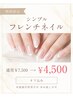 \期間限定/ハンドシンプルフレンチネイル(オフ込み)7,500円→4,500円