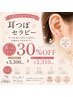 【肩こり・小顔・ダイエット】オープン記念☆耳つぼセラピー30%OFF
