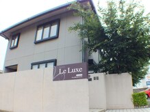 リュクス(Le Luxe)の雰囲気（Le Luxeとはフランス語で[ひとときのやすらぎとさりげない贅沢]）