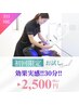 【効果を実感したい方へ！】セルフホワイトニング(30分照射)　¥6,600→¥2,500