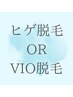 【ヒゲ脱毛】or【VIO脱毛】VIOは２回目からも同額　流行りの清潔感ゲット♪