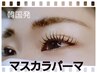 【10週以内】マスカラパーマ    ￥6500