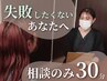 ＊相談＊【迷ったらコレ!】美容に関すること何でも◎￥0/相談のみ30分