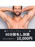 ★VIO＆髭もOK★ 【気になる部位だけ◎】45分脱毛し放題 12,000円→10,000円