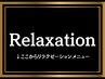 【↓ここからリラクゼーションメニュー★】