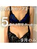 【９月最速先行案内５名様】彼も喜ぶ◎全身バストアップマッサージ ¥34800→