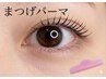 【新規】まつげパーマ（化粧品登録のパーマ液使用）コーティング付き　