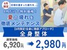 【今月限定!全身に徹底アプローチ】全身整体 ¥6920→¥2980