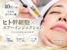 【40代～のたるみ・ほうれい線】ヒト幹細胞×エアーインジェクション