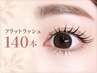 【マツエク】フラットラッシュ１４０本/オフ込み￥8,000→ ￥6,400