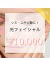 【光フェイシャル☆リピート10％オフ！】¥14,300→¥10000