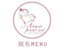 エメプーソア(Aimer pour soi)/