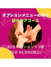 お疲れ部分に癒しを♪お好きなオプション3種(90分) ¥7590→¥6990